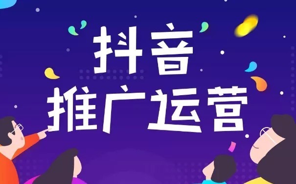 抖音推广方式