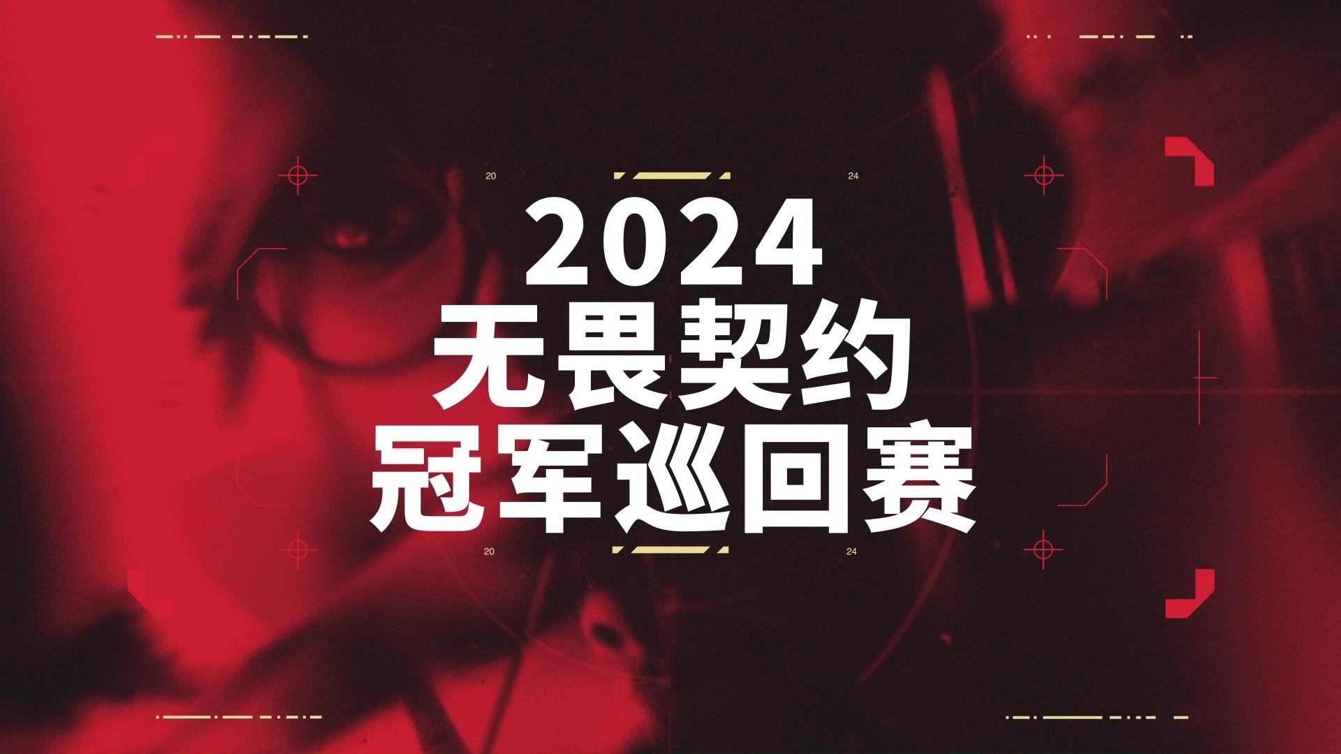 2024武术散打新规启航 裁判培训引领行业新风向