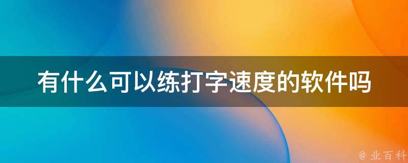 打字慢 还是噩梦 鼠标不动超30秒 打工人福音 周扒皮版AI监控软件横空出世 秒被警告！