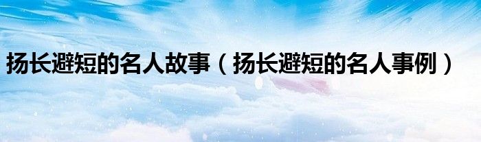 中国应扬长避短 周鸿祎对话 中美AI差距并不大 避免陷入美国陷阱