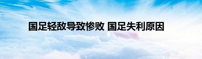 不败国米意外屈居第七 利物浦逆袭曼城 欧冠赔率揭晓