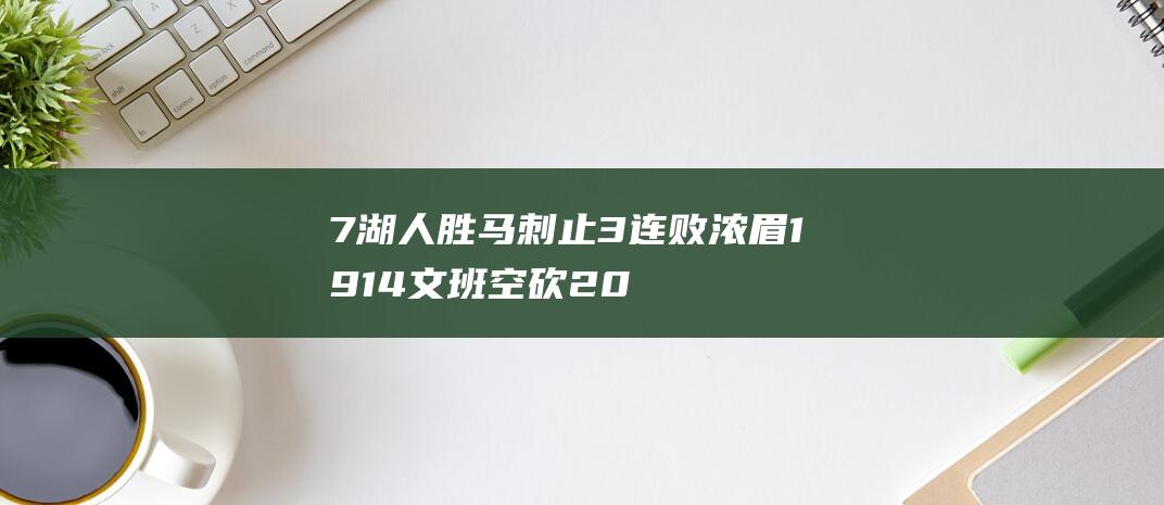 7 湖人胜马刺止3连败 浓眉19 14 文班空砍20分 老詹三双