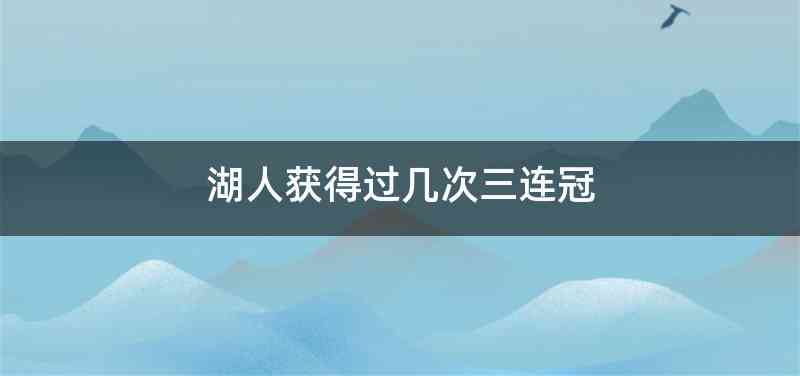 湖人终结三连败 文班加空砍20分 14 老詹三双助攻浓眉轰19 7