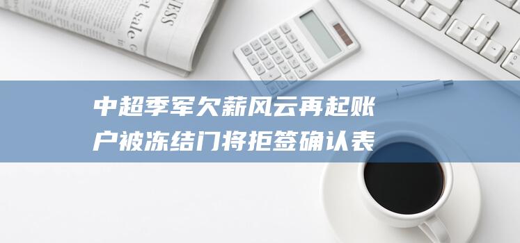 中超季军欠薪风云再起 账户被冻结 门将拒签确认表