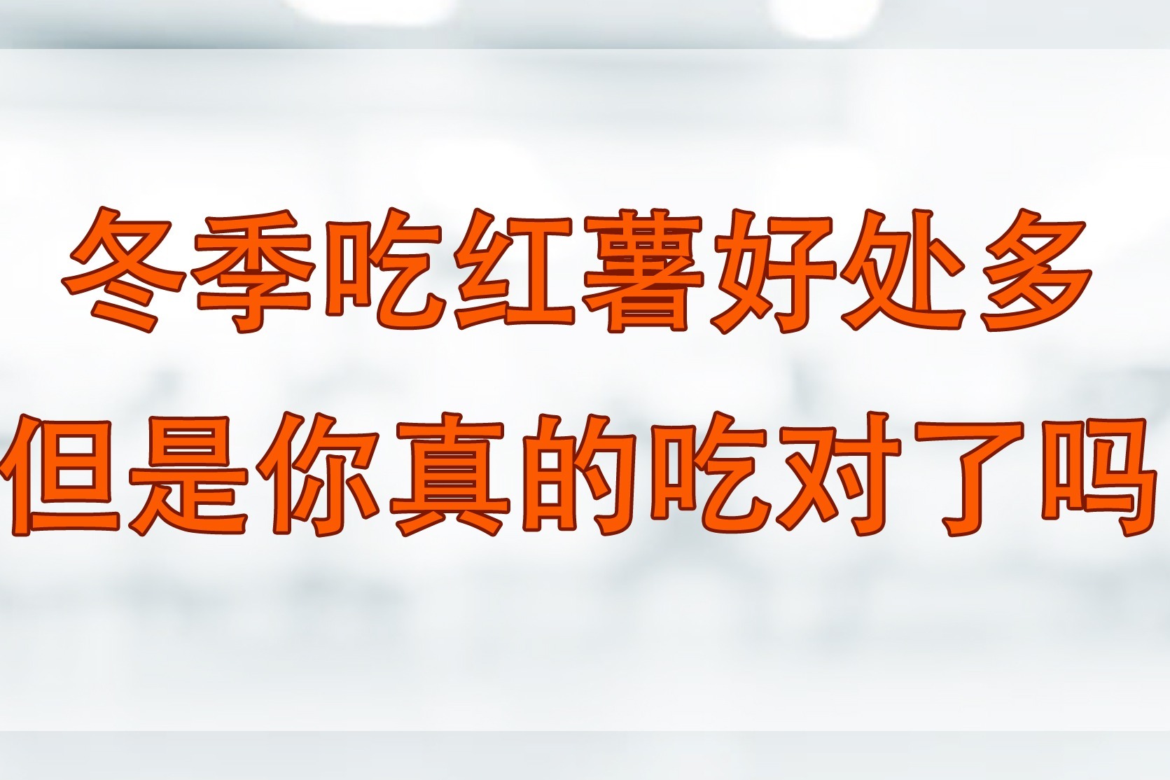 红薯 你吃对了吗 解锁天然超级食物的力量