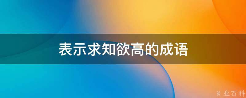 求知欲与互动魅力 张朝阳物理直播三载动力揭秘 意义感