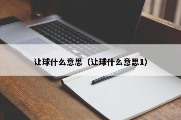 球权应交到我手上 浓眉哥自称与雷迪克达成共识