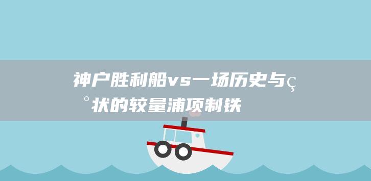 神户胜利船 vs 一场历史与现状的较量 浦项制铁