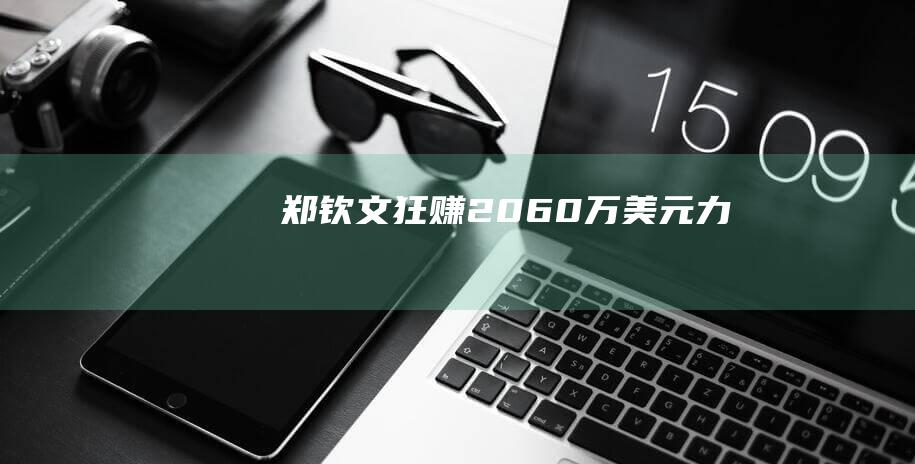 郑钦文狂赚2060万美元 力压