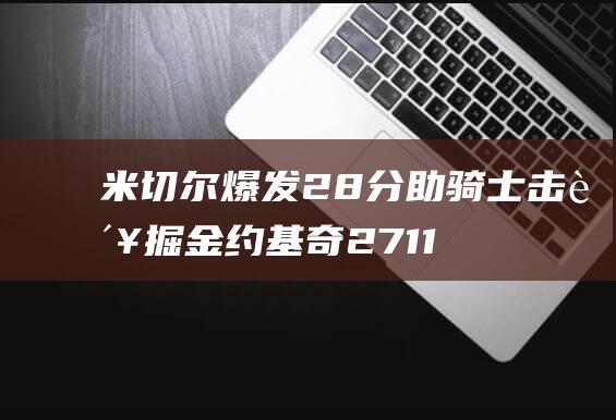 爆发28分助击败掘金2711