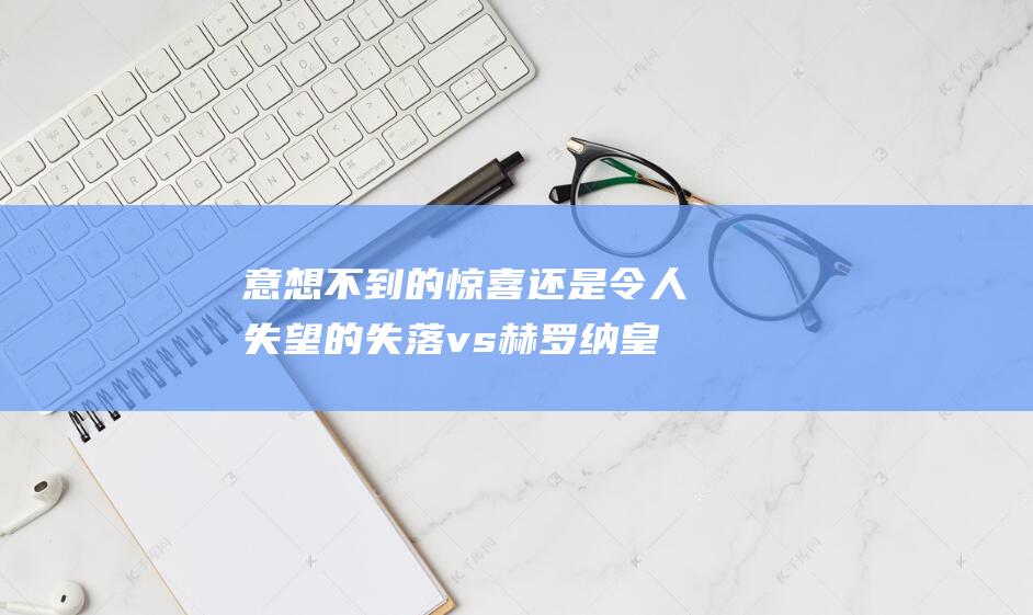 意想不到的惊喜还是令人失望的失落 vs 赫罗纳 皇家马德里