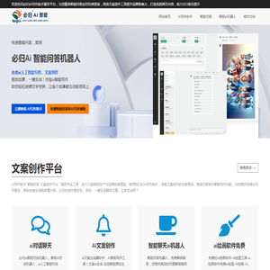 智能写作助手与聊天机器人 | 专业文案与脚本生成 - 必归AI