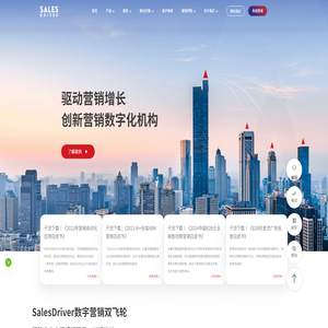 SalesDriver_创新的数字营销解决方案服务商_营销自动化_数字营销_数字化营销_智能营销_ABM_内容营销_营销云_精准营销_商机管理_B2B营销