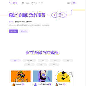 爱发电 · 连接创作者与粉丝的会员制平台