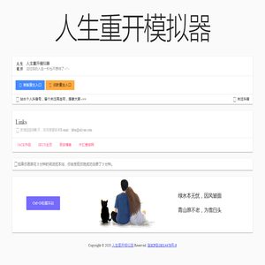 人生重开模拟器-重来-重启