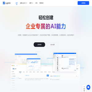 LightAI - 轻松构建企业专属AI Agent | 提升销售与客服效率