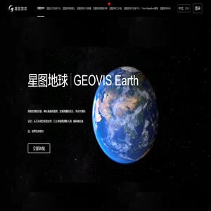 国产earth数字地球_GEOVIS三维数字地球平台-中科星图地球门户