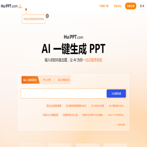 会PPT(huippt) - 智能AI办公 - 一键生成PPT aippt