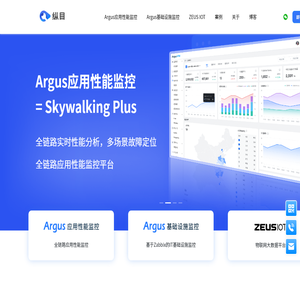 纵目科技｜Argus应用性能监控、argus IT基础设施监控