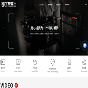 南京影视传媒公司-视频制作服务-宣传片制作-南京久视文化传媒有限公司