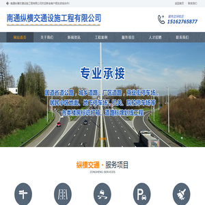 南通纵横交通设施工程有限公司