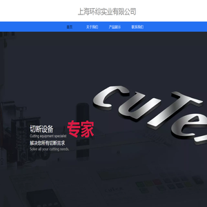 上海环综实业有限公司