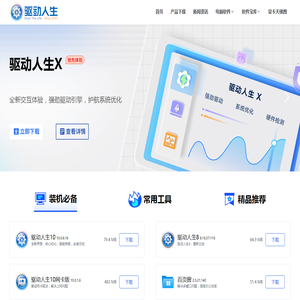 驱动人生官网-显卡驱动_打印机驱动_网卡驱动_声卡驱动等驱动程序下载及检测平台