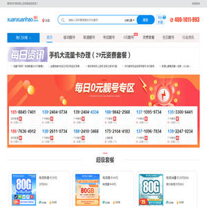 手机靓号-移动联通电信手机号码网上选号-选选号