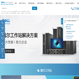 四川成都戴尔服务器总代理|DELL戴尔工作站铂金代理商|成都戴尔台式机笔记本渠道报价|四川DELL塔式机架式服务器分销商|成都戴尔显示器销售采购中心|成都戴尔移动塔式工作站经销商|四川DELL存储器原厂授权定制厂商