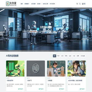 AI写作,在线一键生成文章作文 - 大作家AI智能写作