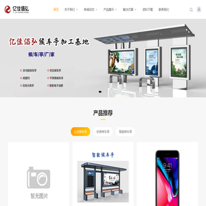 河南亿佳倡弘实业有限公司_亿佳倡弘候车亭加工基地