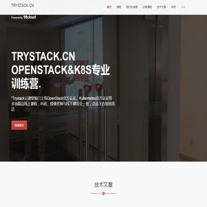 TRYSTACK在线体验-专注于OpenStack培训！