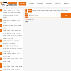 申通快递单号查询-申通查单网