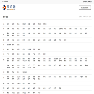 分类信息网站_B2B电子商务网站_免费发信息【云企网】