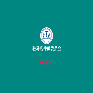 驻马店仲裁委员会