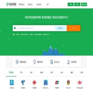电话号码查询、号码认证、号码举报中心