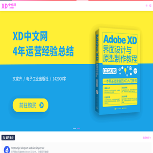 XD中文网首页，不止分享关于Adobe XD的一切！