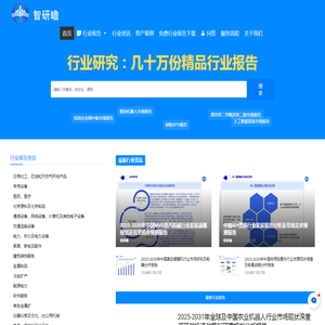 行业报告、市场研究报告、产业报告，市场趋势分析网站 | 智研瞻行业报告网