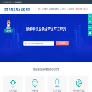 增值电信业务经营许可证企业办理申请查询_ICP许可证_SP许可证_呼叫中心许可证_IDC许可证查询_ISP许可证-EDI许可证,CDN许可证,增值电信业务经营许可证办理-通信咨询认证网_增值电信业务企业档案库