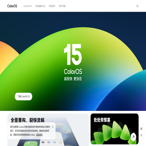 ColorOS 15 超轻快，更自在