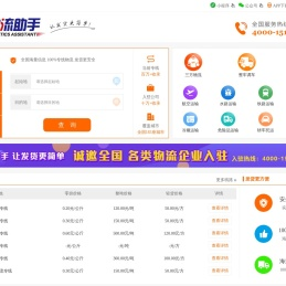 【物流助手】全国物流专线查询平台