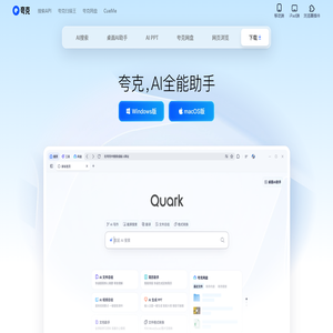 夸克官网_电脑版下载_你的AI搜索