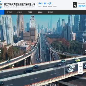 肇庆市新大力设备制造安装有限公司