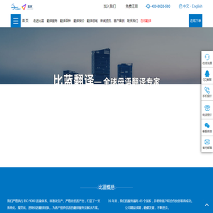 深圳翻译公司_深圳翻译收费标准_专业人工翻译报价_比蓝翻译_深圳比蓝翻译有限公司