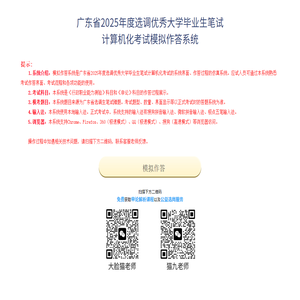 广东省2025年度选调优秀大学毕业生笔试计算机化考试(机考)模拟作答系统