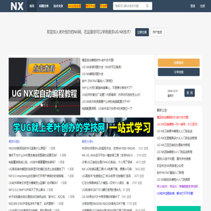 NX网-老叶创办的UG网论坛-UG视频教程学习平台