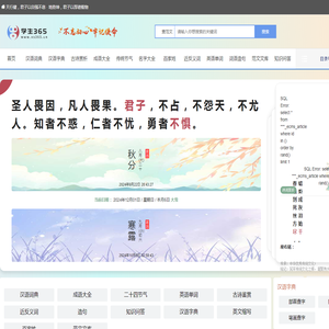 字典_成语_古诗词_英语单词_造句_近反义词_知识问答_范文大全 - 学生365网
