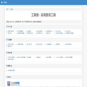 工具查 - 实用查询工具