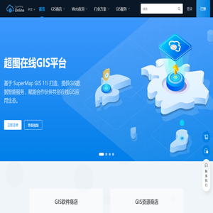 SuperMap Online-全面的在线GIS数据与应用平台