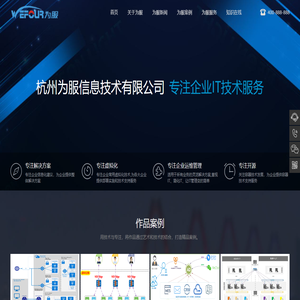 首页 - 技术引领未来 - 杭州为服信息技术有限公司